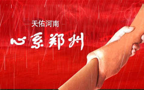 天佑河南，心系鄭州——來自依利特分析儀器公司的承諾