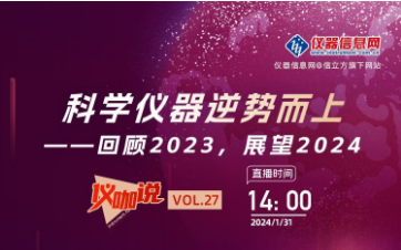 回顧2023，展望2024 ——儀器信息網(wǎng)《儀咖說(shuō)》邀請(qǐng)依利特科技總經(jīng)理李亞博