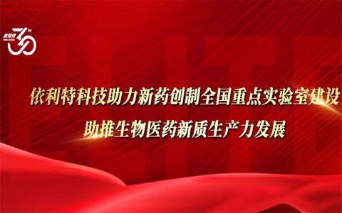 依利特科技助力新藥創(chuàng)制全國(guó)重點(diǎn)實(shí)驗(yàn)室建設(shè)，助推生物醫(yī)藥新質(zhì)生產(chǎn)力發(fā)展