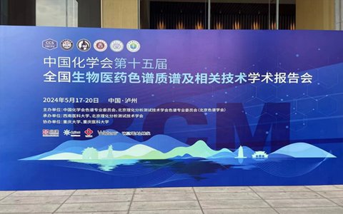 依利特科技亮相中國(guó)化學(xué)會(huì)第十五屆全國(guó)生物醫(yī)藥色譜質(zhì)譜及相關(guān)技術(shù)學(xué)術(shù)報(bào)告