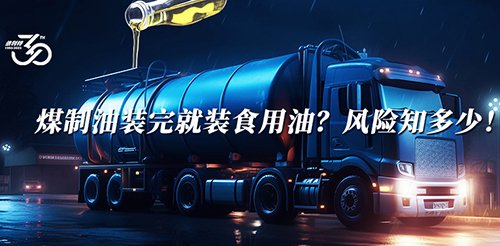 煤制油裝完就裝食用油？風(fēng)險(xiǎn)知多少！