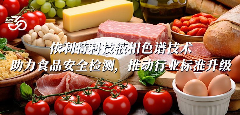 依利特科技液相色譜技術(shù)助力食品安全檢測(cè)，推動(dòng)行業(yè)標(biāo)準(zhǔn)升級(jí)