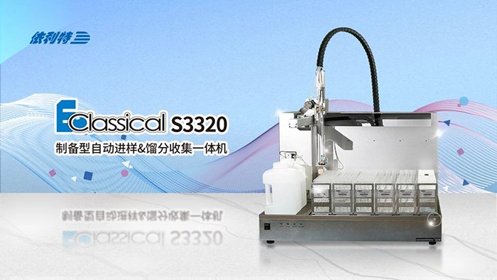 <b>如何一機(jī)搞定進(jìn)樣+純化+收集？來了解一下依利特S3320制備色譜的研發(fā)歷程</b>