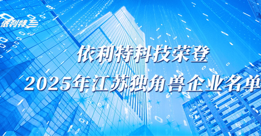 <b>依利特科技榮登2025年江蘇獨(dú)角獸企業(yè)名單</b>