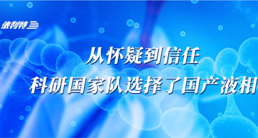 <b>從懷疑到信任，科研國家隊選擇了國產(chǎn)液相</b>