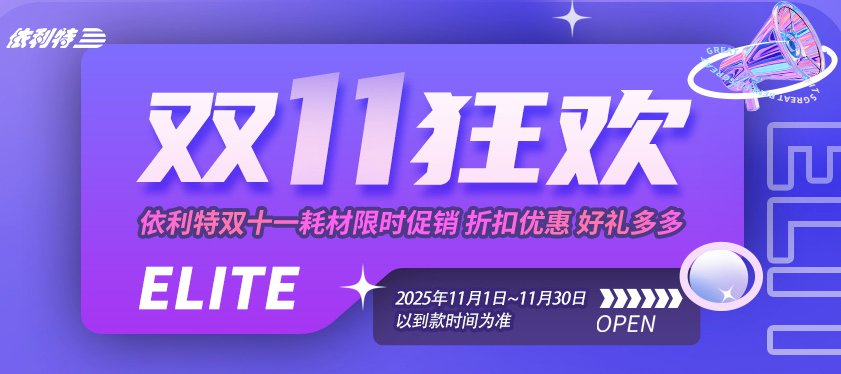<b>【雙11狂歡】依利特雙十一耗材限時促銷，折扣優(yōu)惠，好禮多多！</b>