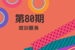 2019年第一期培訓(xùn)服務(wù)