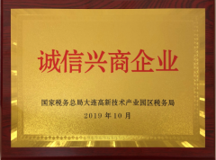 我司榮獲“誠(chéng)信興商企業(yè)”榮譽(yù)稱(chēng)號(hào)