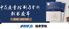 依利特誠(chéng)邀您參加-《中藥質(zhì)量控制與分析》新書(shū)發(fā)布會(huì)