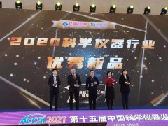 聚焦“第十五屆中國科學(xué)儀器發(fā)展年會(ACCSI2021)” 依利特榮獲“2020科學(xué)儀器優(yōu)