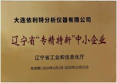 我司榮登遼寧省“專精特新”中小企業(yè)榜單