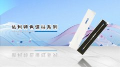 大國關稅戰(zhàn)中的國產(chǎn)色譜柱