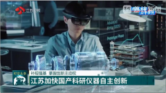<b>【江蘇衛(wèi)視】補短強基，依利特助力江蘇加快國產(chǎn)科研儀器自主創(chuàng)新</b>