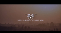 <b>沉穩(wěn)與創(chuàng)新—《中國液相色譜尋根記》</b>